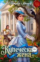 обложка книги Татьяна Михаль "Купеческая жена"