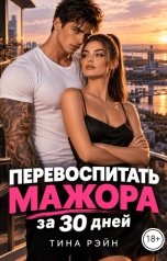 обложка книги Тина Рэйн "Перевоспитать мажора за 30 дней."