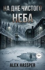 обложка книги Alex Hassper "На дне чистого неба"