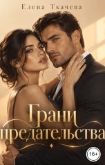 обложка книги semirunnik "Грани предательства"