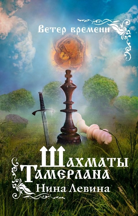 Обложка книги Нина Левина Шахматы Тамерлана