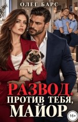 обложка книги Олег Барс "Развод. Против тебя, майор"