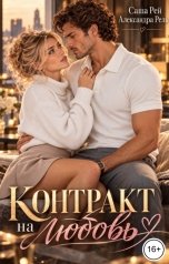 обложка книги Саша Рей, Александра Рель "Контракт на любовь"