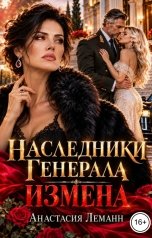 обложка книги Анастасия Леманн "Измена Наследники генерала"