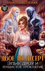 обложка книги Николь Ветреная "Двое на десерт. Эльф, дроу и пушистое проклятие"