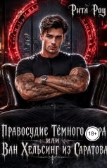 обложка книги Rita Roy "Правосудие Темного мира или Ван Хельсинг из Саратова"