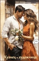 обложка книги Лилия Сафиканова "Кузнец и художница"