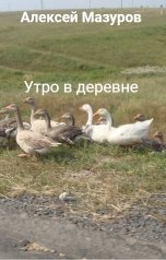 обложка книги Алексей Мазуров "Утро в деревне"