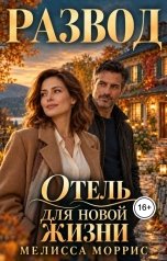 обложка книги Мелисса Моррис "Развод. Отель для новой жизни"