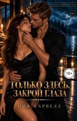 обложка книги Мия Харвелл "Только здесь. Закрой глаза"