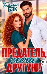 обложка книги Татьяна Бэк "Предатель, "лечи" другую!"