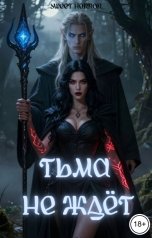обложка книги Sweet Horror "Тьма не ждёт"