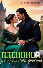 обложка книги Ксения Чепкасова "Пленница для проклятого дракона"