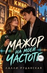 обложка книги Лалли Руданская "Мажор на моей частоте"