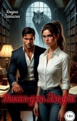 обложка книги Ямуна Лакшми "Дикая для Альфы"