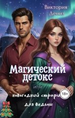 обложка книги Виктория Дениз "Магический детокс или новогодний сюрприз для ведьмы"