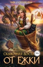обложка книги Лия Совушкина "Сказочная доставка от Ёжки"
