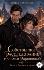 обложка книги Ирина Бережнова "Собственное расследование госпожи Воронцовой. Дело о бродячем цирке"