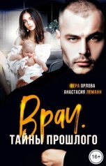 обложка книги Анастасия Леманн "Врач Тайны прошлого"