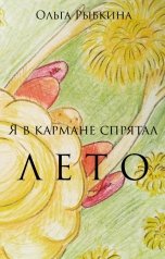 обложка книги Ольга Рыбкина "Я в кармане спрятал лето"