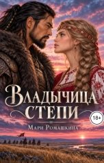обложка книги Мари Ромашкина "Владычица степи"