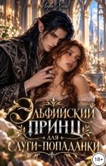 обложка книги Лора Холе "Эльфийский принц для слуги-попаданки"