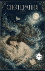 обложка книги voroninaanastasiyavladimirovna "Снотерапия"
