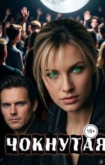 обложка книги kirastar66 "Чокнутая 7 Одноклассники (Прошлое всегда с нами)"