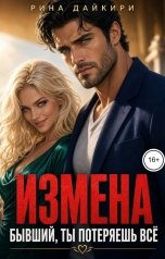 обложка книги Рина Дайкири "Измена. Бывший, ты потеряешь всё!"
