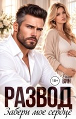 обложка книги Рина Вин "Развод. Забери мое сердце"