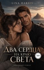 обложка книги Lina Harris "Два сердца на краю света"