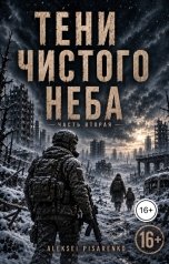 обложка книги Писаренко Алексей "Тени чистого неба. Часть 2"