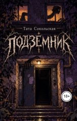 обложка книги Тата Сокольская "Подземник"