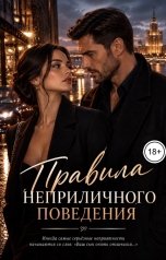 обложка книги Ника Мокану "Правила неприличного поведения"