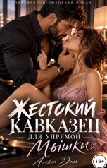 обложка книги Алекса Дель "Жестокий кавказец для упрямой мышки"