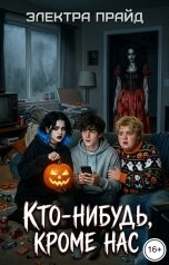 обложка книги Electra Pride "Кто-нибудь, кроме нас"