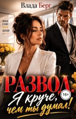 обложка книги Влада Берг "Развод. Я круче, чем ты думал"