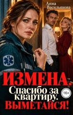 обложка книги Анна Васильянова "Измена. Спасибо за квартиру. Выметайся!"