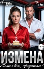 обложка книги Ира Дейл, Ариана Дали "Измена. Пошел вон, предатель!"