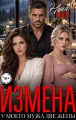 обложка книги Ника Гроза "Измена. У моего мужа две жены"