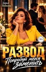 обложка книги Дарья Войкова "Развод Попробуй меня заменить"