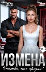 обложка книги Ира Дейл, Ариана Дали "Измена. Спасибо, что предал!"