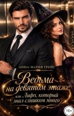 обложка книги Анна-Мария Грейс "Ведьма на десятом этаже, или лифт, который слишком много знал"