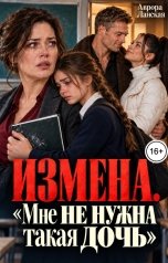 обложка книги Аврора Ланская "Измена. Мне не нужна такая дочь"