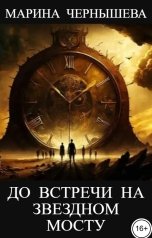обложка книги Марина Чернышева "До встречи на Звездном Мосту"