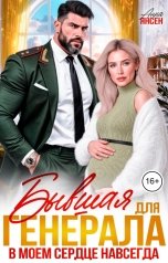 обложка книги Анна Янсен "Бывшая для генерала. В моем сердце навсегда"