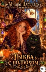 обложка книги Мнира Царцелло "Тыква с подвохом"