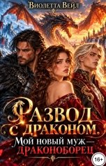 обложка книги Соня Громова "Развод с драконом. Мой новый муж - драконоборец"