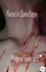 обложка книги Хельга Делаверн "В день моего с*"
