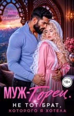 обложка книги Злата Романова "Муж-горец. Не тот брат, которого я хотела"
